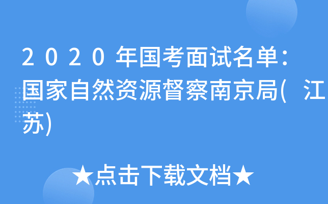 2020年国考面试名单：国家自然资源督察南京局(江苏)