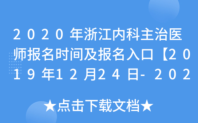 2020年浙江内科主治医师报名时间及报名入口【2019年12月24日-2020年1月13日】