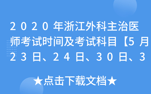 2020年浙江外科主治医师考试时间及考试科目【5月23日、24日、30日、31日】