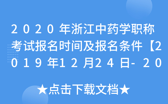 2020年浙江中药开云kaiyun(中国)职称考试报名时间及报名条件【2019年12月24日-2020年1月13日】