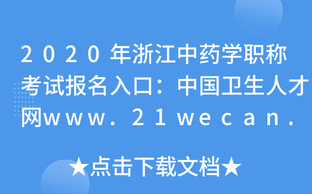 2020年浙江中药开云kaiyun(中国)职称考试报名入口：中国卫生人才网www.21wecan.com