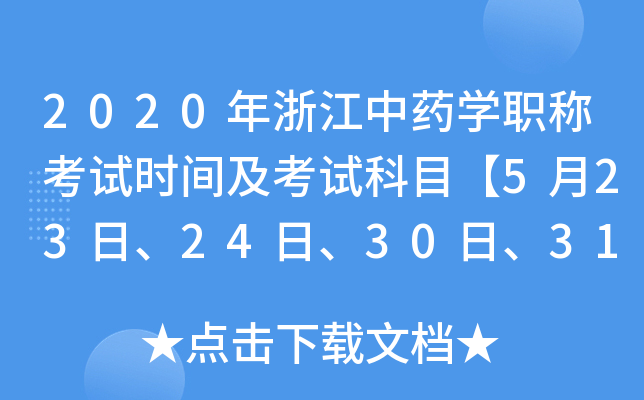 2020年浙江中药开云kaiyun(中国)职称考试时间及考试科目【5月23日、24日、30日、31日】
