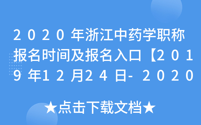 2020年浙江中药开云kaiyun(中国)职称报名时间及报名入口【2019年12月24日-2020年1月13日】