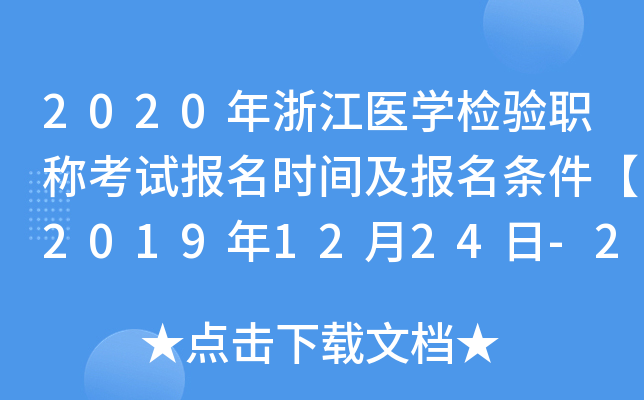 2020㽭t(y)W(xu)z(yn)Qԇ(bo)r(sh)g(bo)l20191224-2020113ա