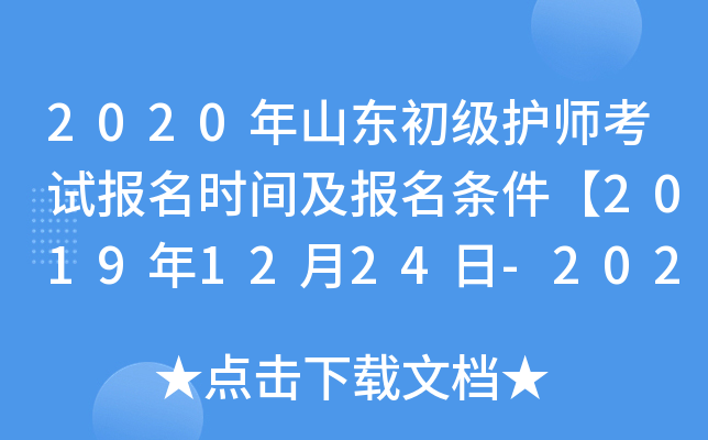 2020年山东初级护师考试报名时间及报名条件【2019年12月24日-2020年1月13日】