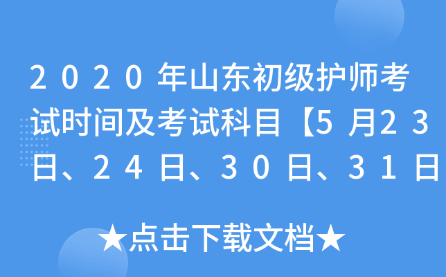 2020年山东初级护师考试时间及考试科目【5月23日、24日、30日、31日】