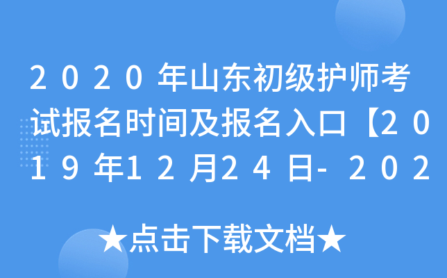2020年山东初级护师考试报名时间及报名入口【2019年12月24日-2020年1月13日】