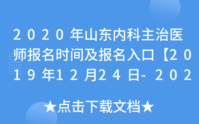 2020年山东内科主治医师报名时间及报名入口【2019年12月24日-2020年1月13日】
