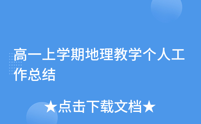 高一上开云kaiyun(中国)期地理教开云kaiyun(中国)个人工作总结