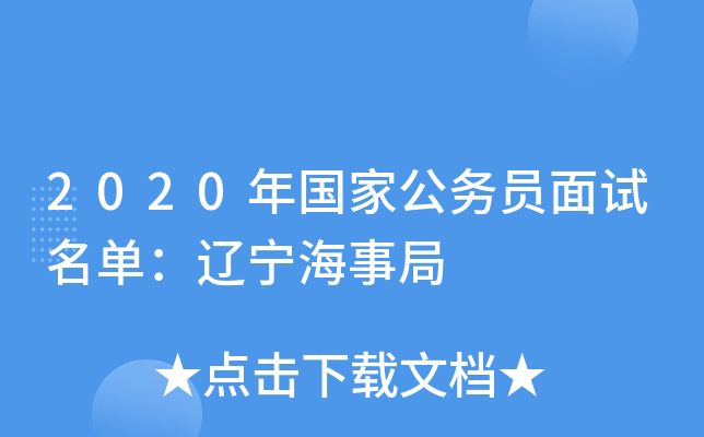 2020年国家公务员面试名单：辽宁海事局