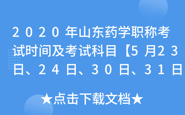 2020年山东药开云kaiyun(中国)职称考试时间及考试科目【5月23日、24日、30日、31日】