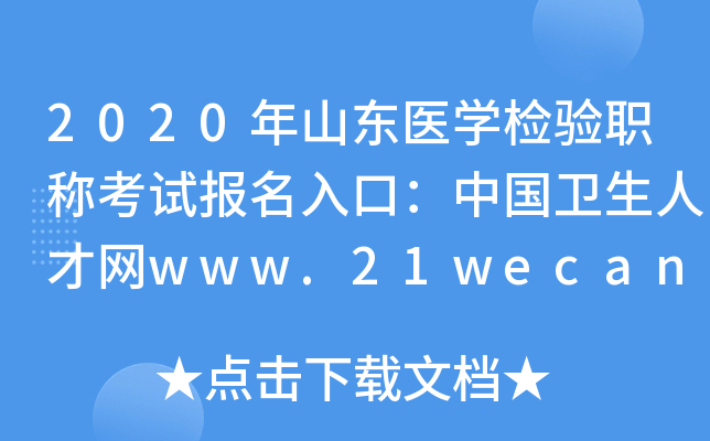 2020ɽ|t(y)W(xu)zQԇڣЇl(wi)˲žW(wng)www.21wecan.com