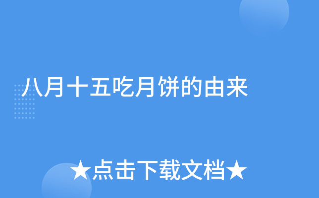 八月十五吃月饼的由来