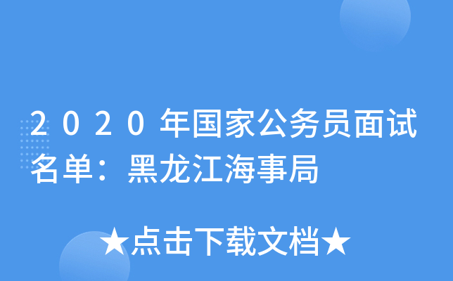 2020年国家公务员面试名单：黑龙江海事局