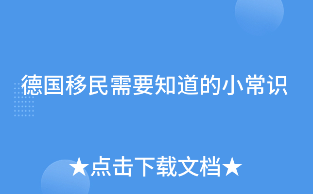 德国移民需要知道的小常识