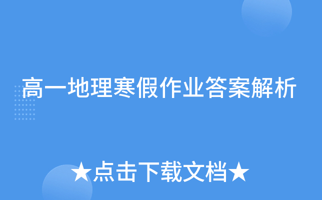 高一地理寒假作业答案解析
