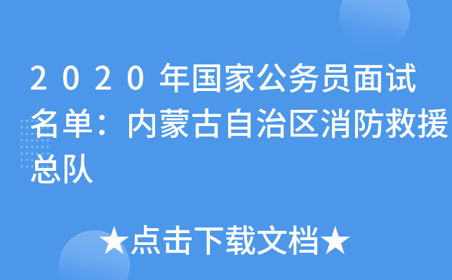 2020年国家公务员面试名单：内蒙古自治区消防救援总队