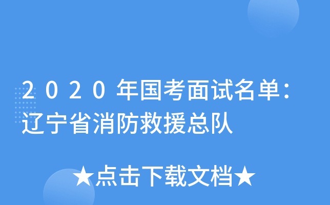 2020年国考面试名单：辽宁省消防救援总队