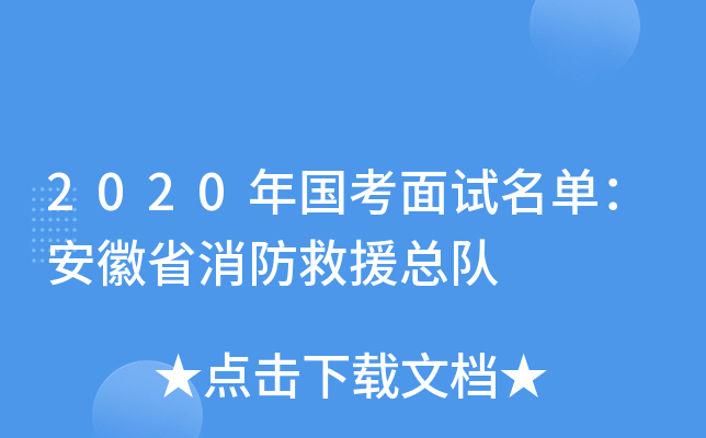 2020年国考面试名单：安徽省消防救援总队