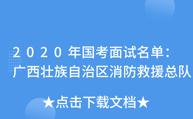 2020年国考面试名单：广西壮族自治区消防救援总队