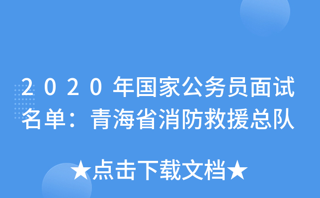 2020年国家公务员面试名单：青海省消防救援总队