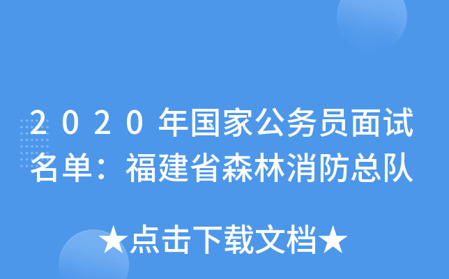2020年国家公务员面试名单：福建省森林消防总队