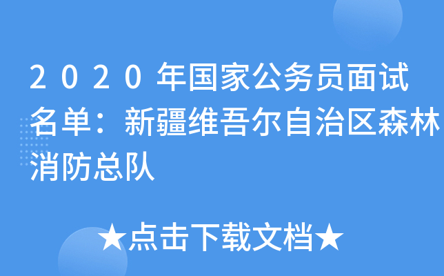 2020年国家公务员面试名单：新疆维吾尔自治区森林消防总队