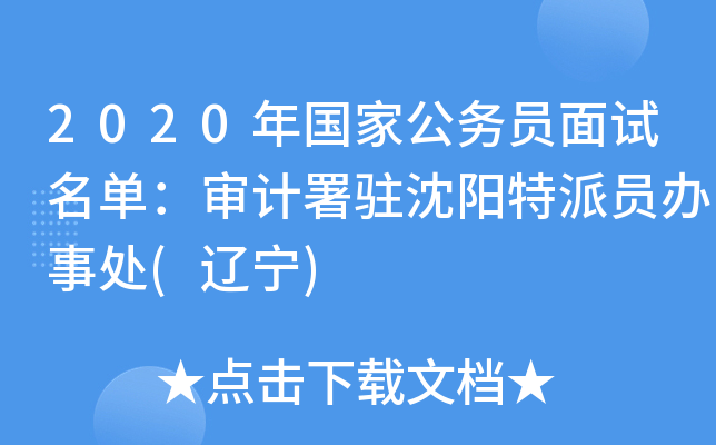 2020年国家公务员面试名单：审计署驻沈阳特派员办事处(辽宁)