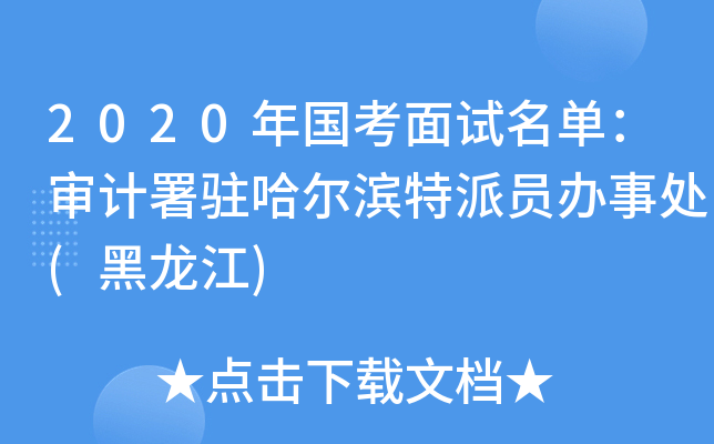 2020年国考面试名单：审计署驻哈尔滨特派员办事处(黑龙江)