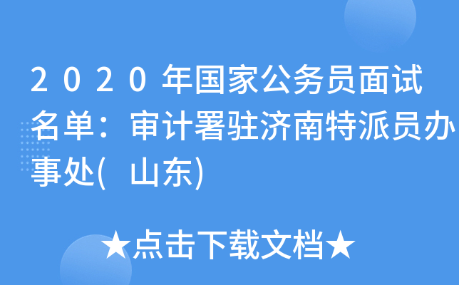 2020年国家公务员面试名单：审计署驻济南特派员办事处(山东)
