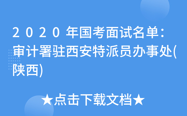 2020年国考面试名单：审计署驻西安特派员办事处(陕西)