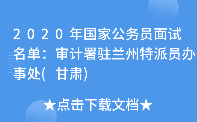 2020年国家公务员面试名单：审计署驻兰州特派员办事处(甘肃)