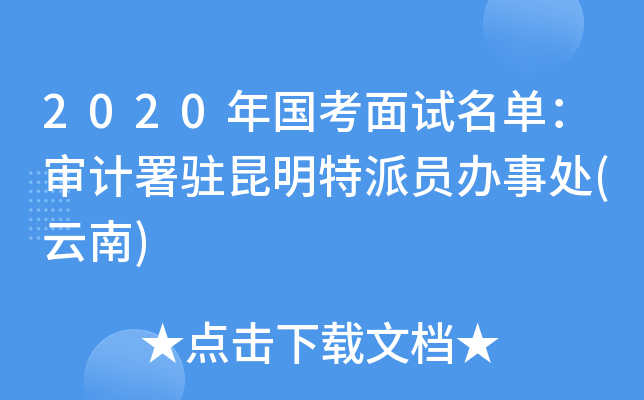 2020年国考面试名单：审计署驻昆明特派员办事处(云南)