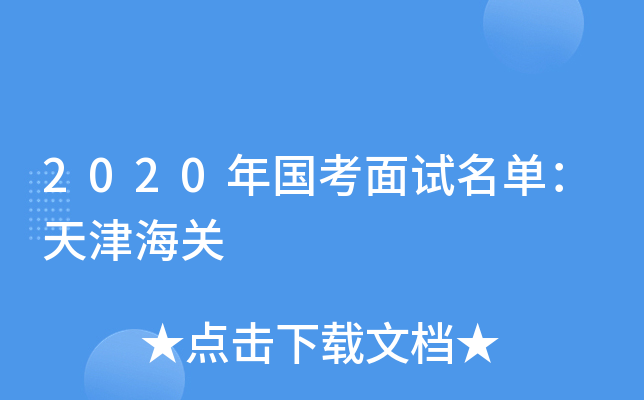 2020年国考面试名单：天津海关