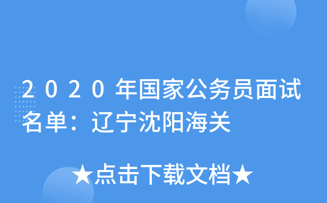 2020年国家公务员面试名单：辽宁沈阳海关