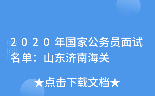 2020年国家公务员面试名单：山东济南海关