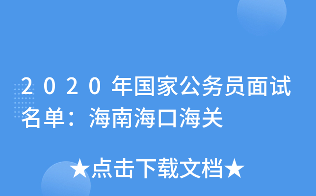 2020年国家公务员面试名单：海南海口海关