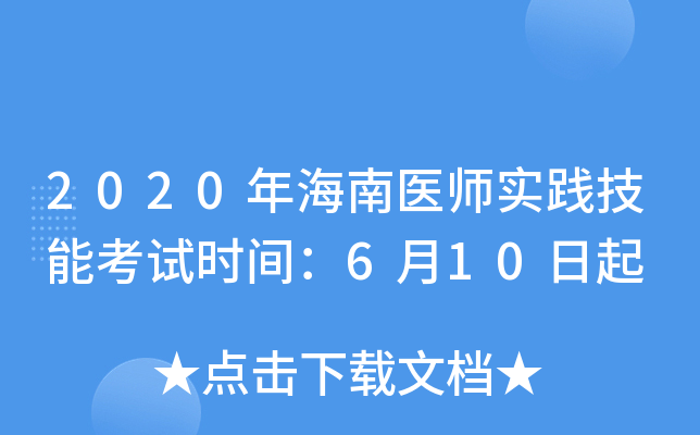 2020年海南医师实践技能考试时间：6月10日起
