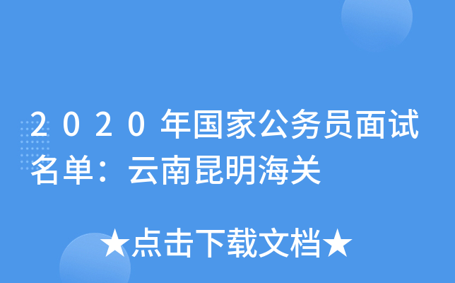 2020年国家公务员面试名单：云南昆明海关