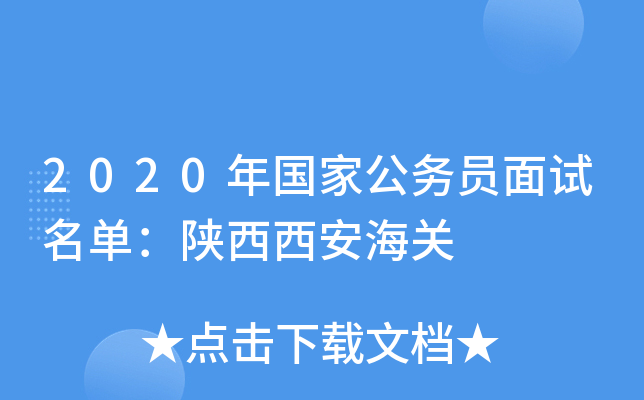 2020年国家公务员面试名单：陕西西安海关
