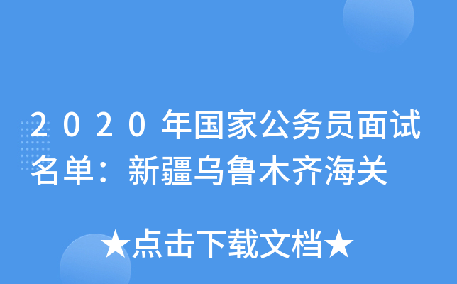 2020年国家公务员面试名单：新疆乌鲁木齐海关