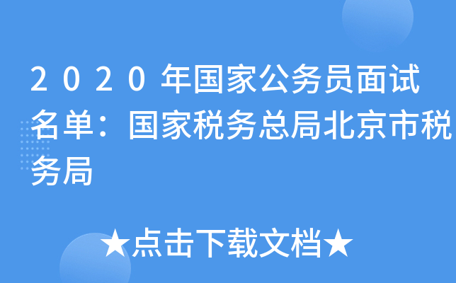 2020年国家公务员面试名单：国家税务总局北京市税务局
