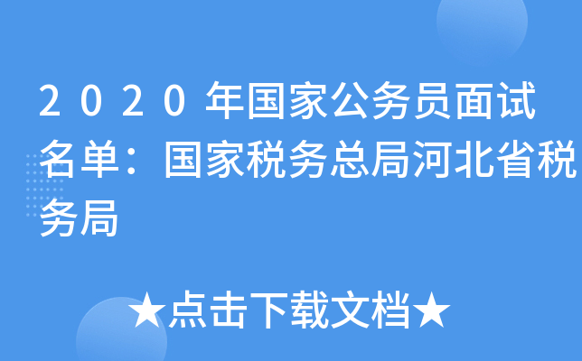 2020年国家公务员面试名单：国家税务总局河北省税务局