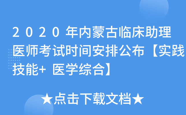2020年内蒙古临床助理医师考试时间安排公布【实践技能+医开云kaiyun(中国)综合】