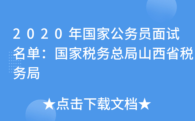 2020年国家公务员面试名单：国家税务总局山西省税务局