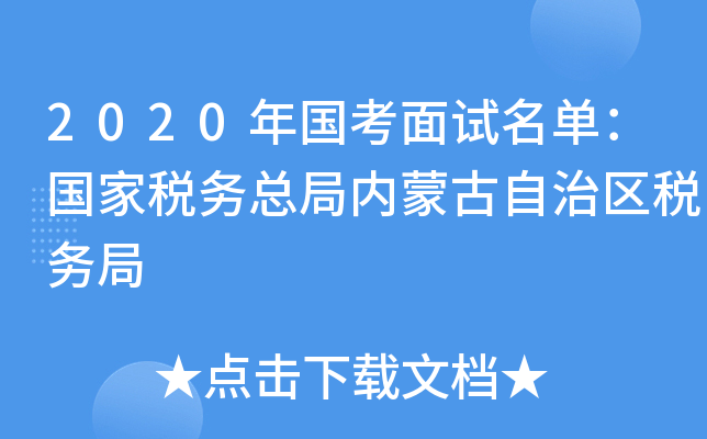 2020年国考面试名单：国家税务总局内蒙古自治区税务局