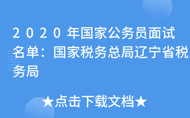 2020年国家公务员面试名单：国家税务总局辽宁省税务局