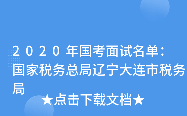 2020年国考面试名单：国家税务总局辽宁大连市税务局