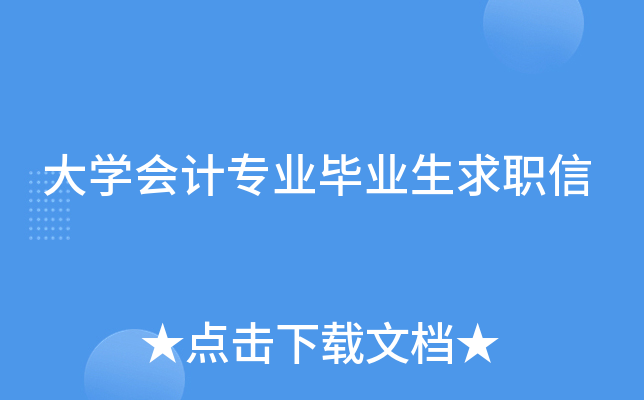大学会计专业毕业生求职信