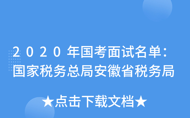 2020年国考面试名单：国家税务总局安徽省税务局